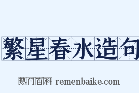 繁星春水造句是什么意思的图片